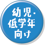 幼児・低学年向け