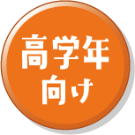 高学年向け