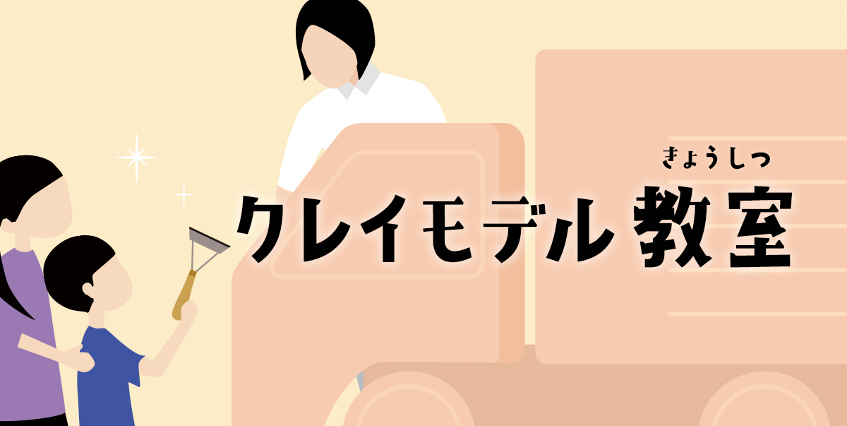 クレイモデル教室
