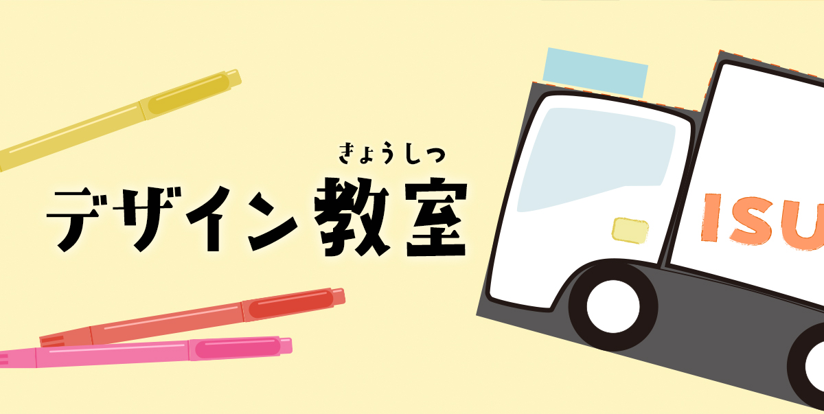デザイン教室