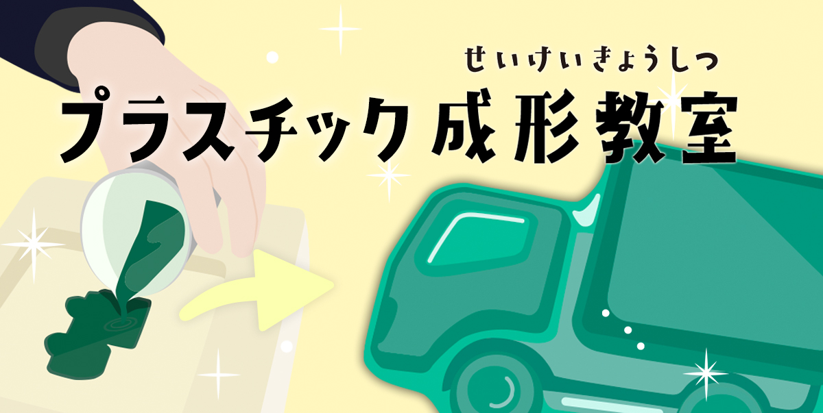 成形教室