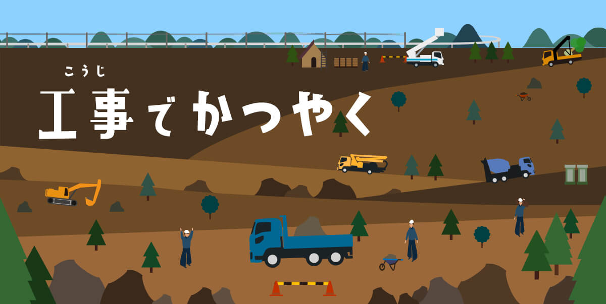 工事でかつやく
