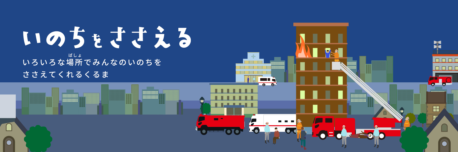 いのちをささえる