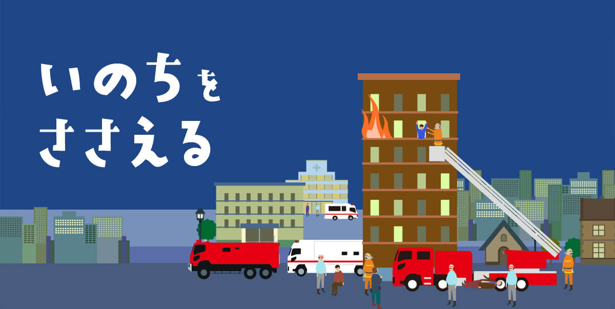 いのちをささえる