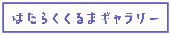 はたらくくるまギャラリー