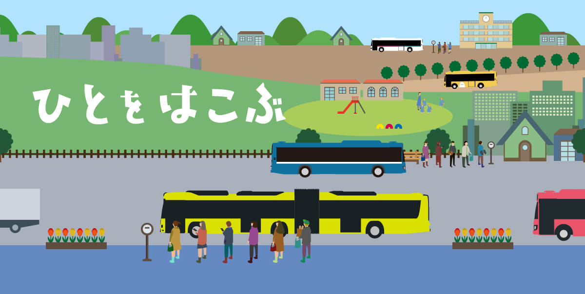 ひとをはこぶ