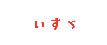 いすゞ