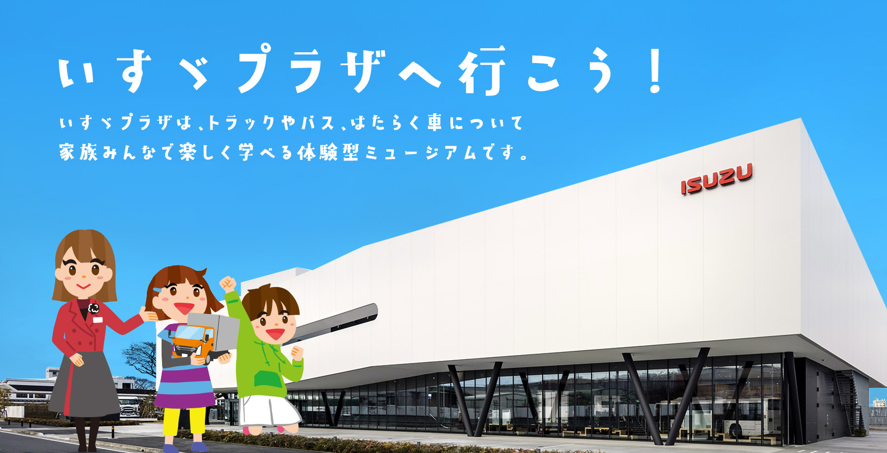いすゞプラザワールド