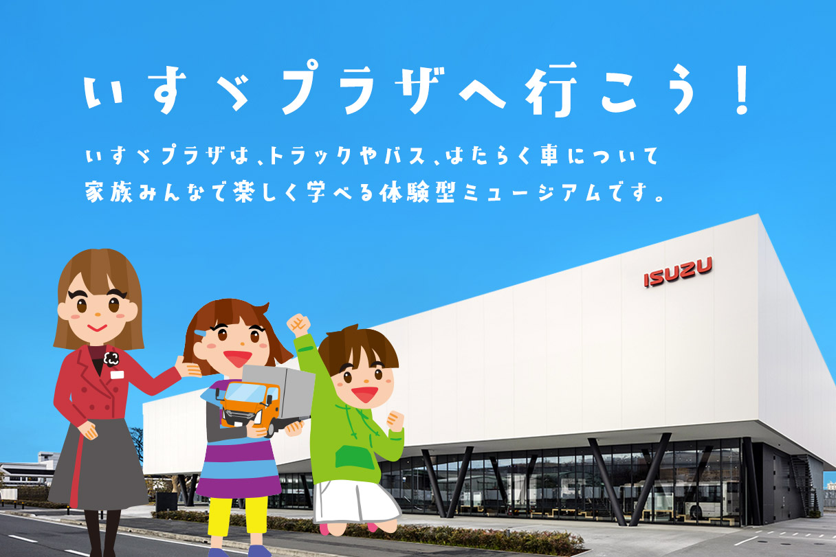 いすゞプラザワールド