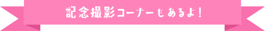記念撮影コーナーもあるよ