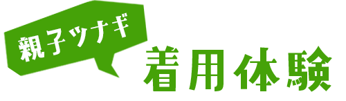 「親子ツナギ」着用体験