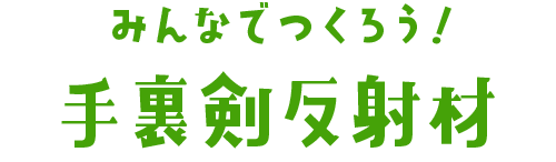 みんなでつくろう!手裏剣反射材