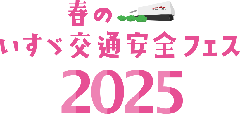春のいすゞ交通安全フェス!!