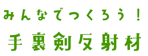 みんなでつくろう!手裏剣反射材