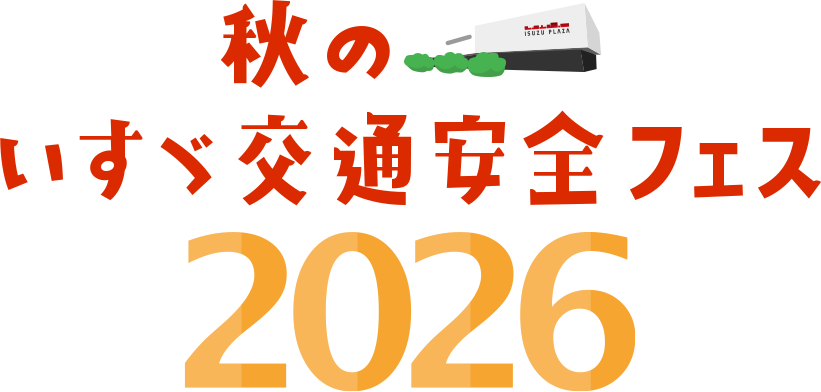 秋のいすゞ交通安全フェス!!