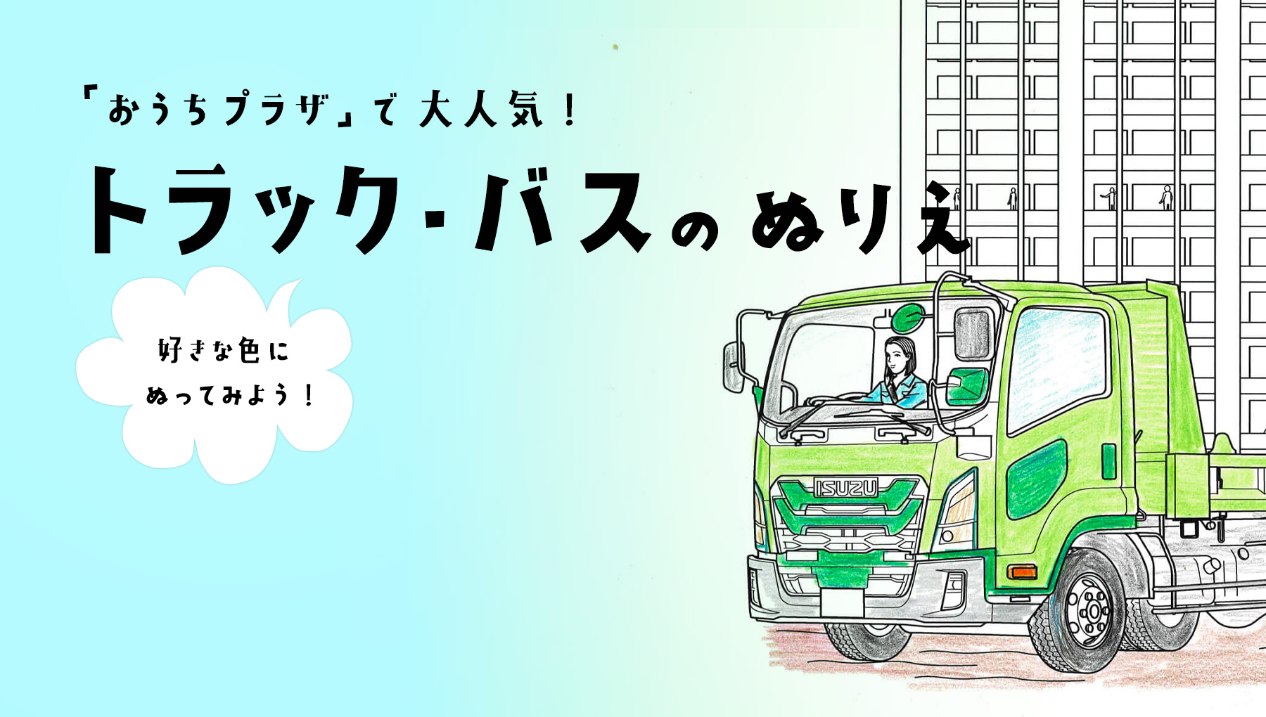 いすゞプラザのぬりえをご紹介