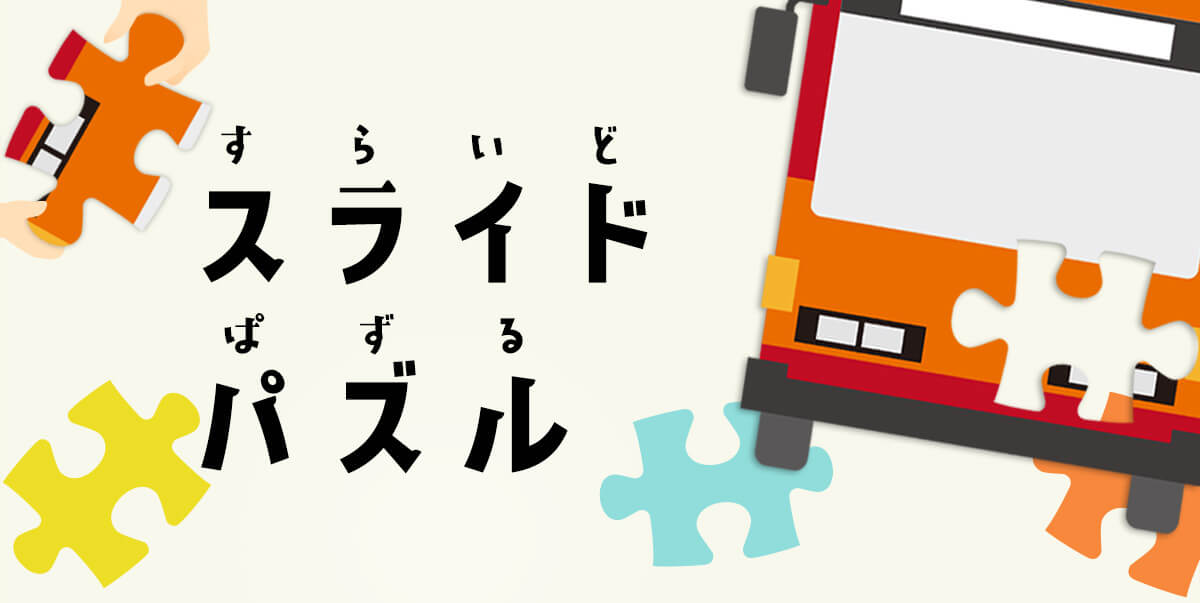 スライドパズル