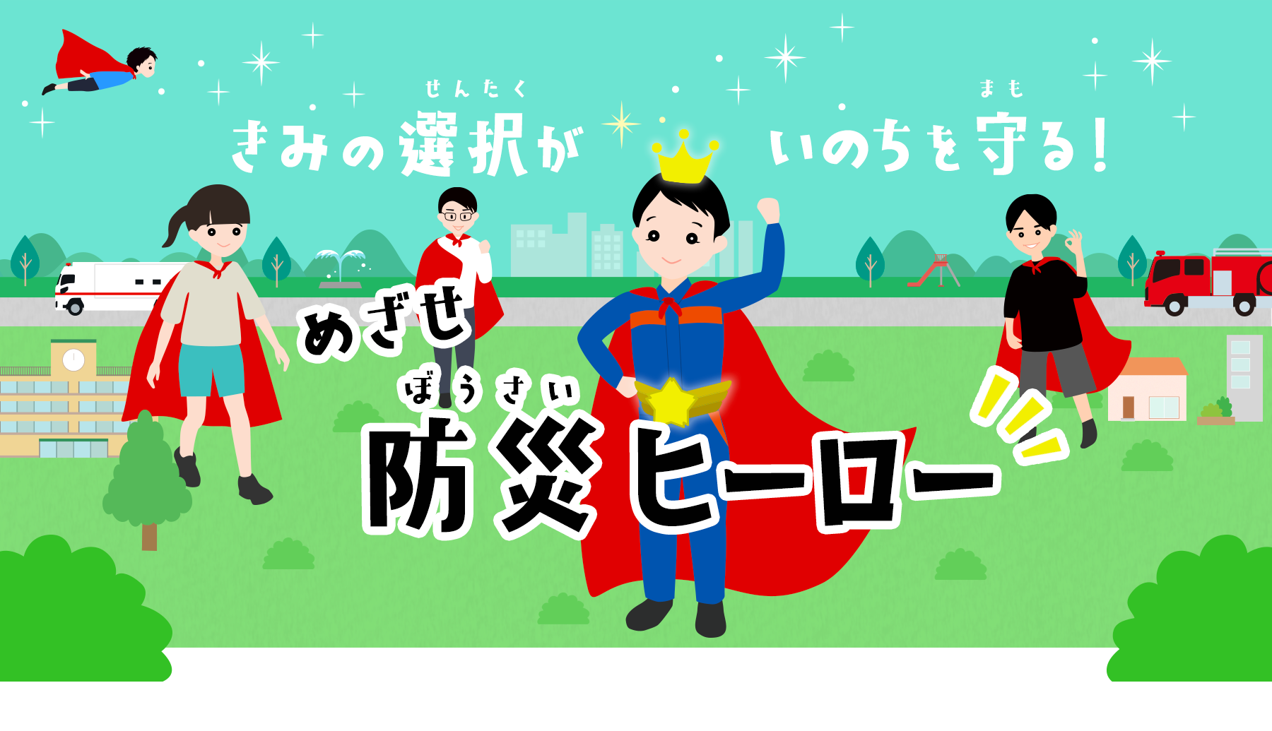 きみの選択がいのちを守る！めざせ、防災ヒーロー