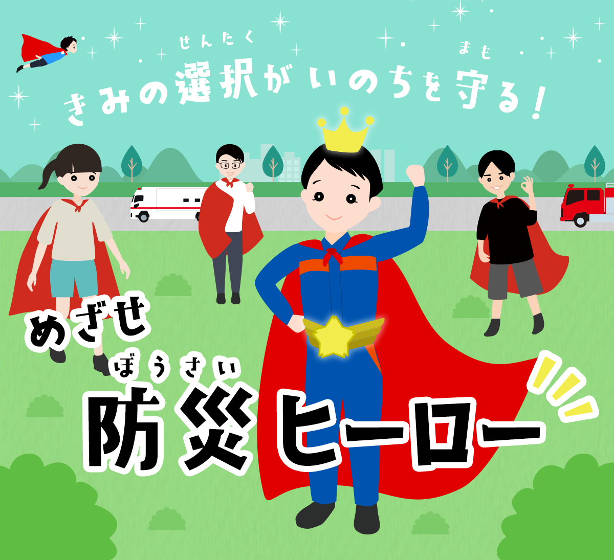 きみの選択がいのちを守る！めざせ、防災ヒーロー