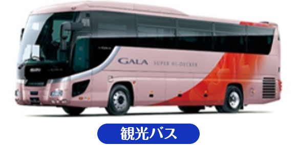 観光バス