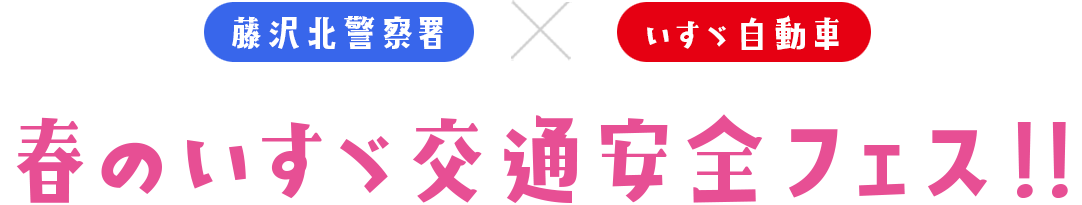 春のいすゞ交通安全フェス!!レポート