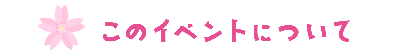 このイベントについて