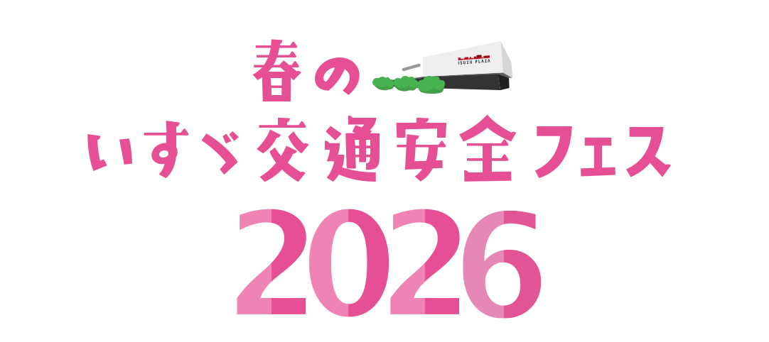 春のいすゞ交通安全フェス!!レポート